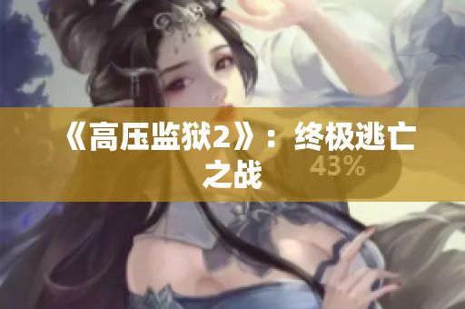 《高压监狱2》：终极逃亡之战