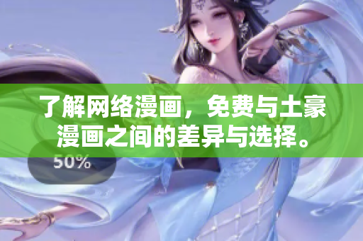 了解网络漫画，免费与土豪漫画之间的差异与选择。