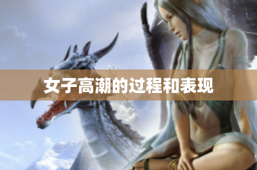 女子高潮的过程和表现