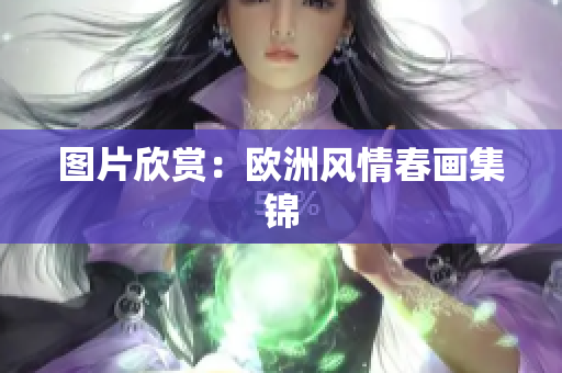 图片欣赏：欧洲风情春画集锦