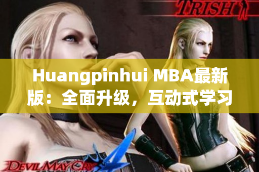 Huangpinhui MBA最新版：全面升级，互动式学习体验