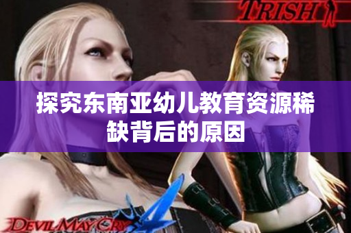 探究东南亚幼儿教育资源稀缺背后的原因