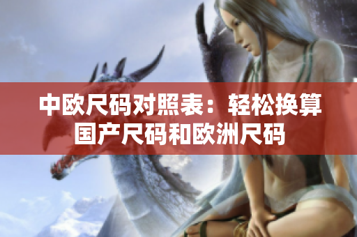 中欧尺码对照表：轻松换算国产尺码和欧洲尺码