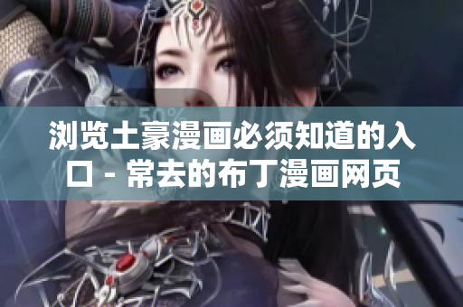 浏览土豪漫画必须知道的入口 - 常去的布丁漫画网页