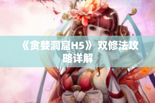 《贪婪洞窟H5》 双修法攻略详解