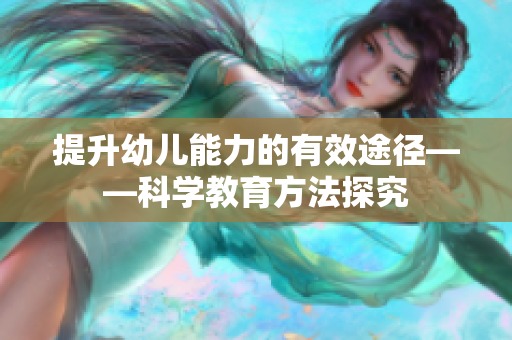 提升幼儿能力的有效途径——科学教育方法探究