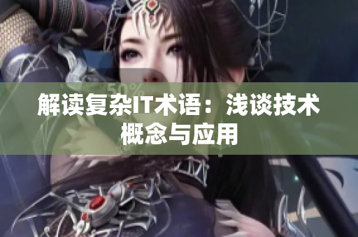 解读复杂IT术语：浅谈技术概念与应用
