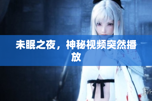 未眠之夜，神秘视频突然播放