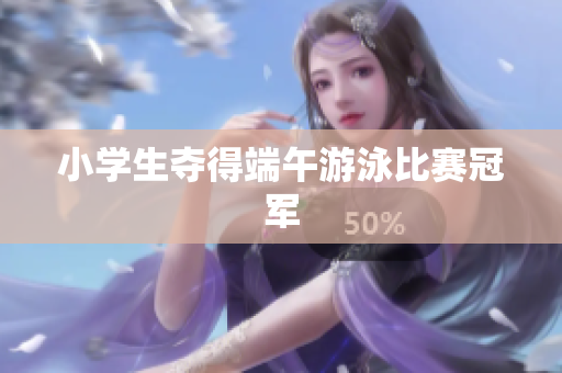 小学生夺得端午游泳比赛冠军
