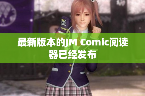 最新版本的JM Comic阅读器已经发布