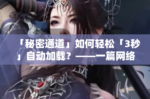 「秘密通道」如何轻松「3秒」自动加载？——一篇网络快读。