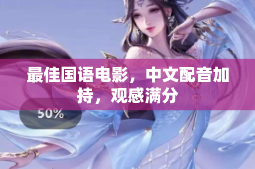最佳国语电影，中文配音加持，观感满分