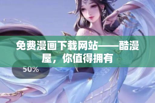 免费漫画下载网站——酷漫屋，你值得拥有