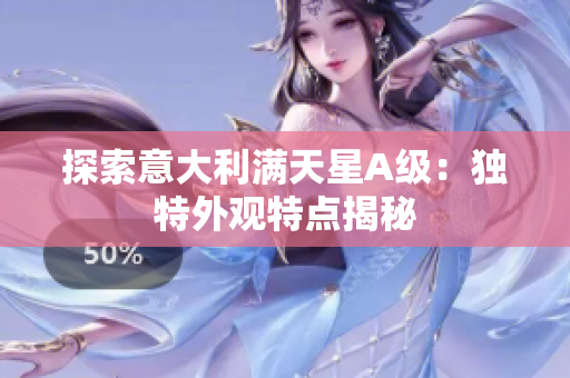 探索意大利满天星A级：独特外观特点揭秘
