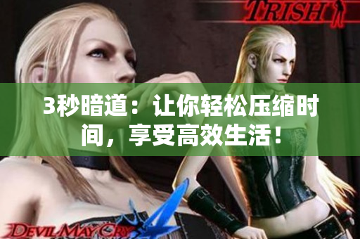 3秒暗道：让你轻松压缩时间，享受高效生活！