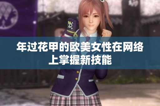 年过花甲的欧美女性在网络上掌握新技能
