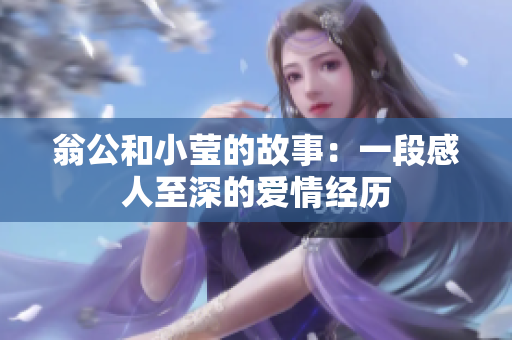 翁公和小莹的故事：一段感人至深的爱情经历