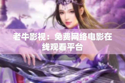 老牛影视：免费网络电影在线观看平台