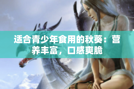 适合青少年食用的秋葵：营养丰富，口感爽脆
