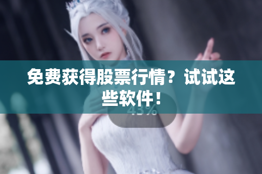 免费获得股票行情？试试这些软件！