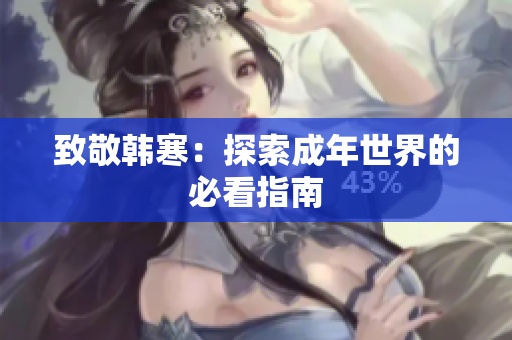 致敬韩寒：探索成年世界的必看指南