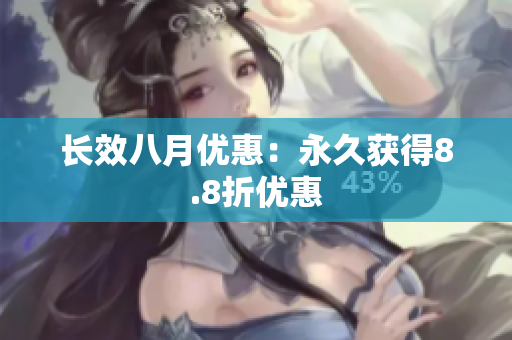 长效八月优惠：永久获得8.8折优惠