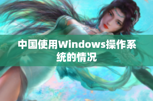 中国使用Windows操作系统的情况