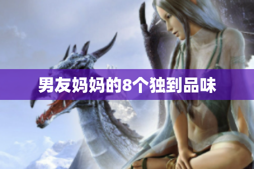 男友妈妈的8个独到品味