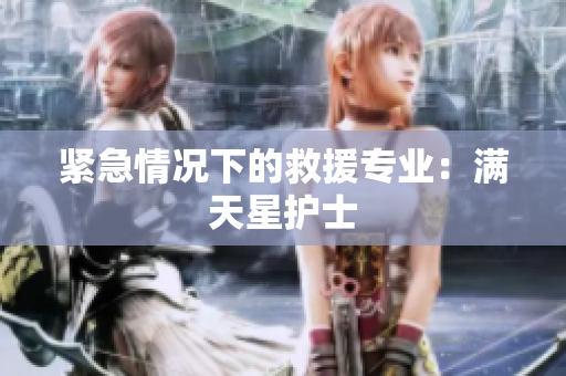 紧急情况下的救援专业：满天星护士