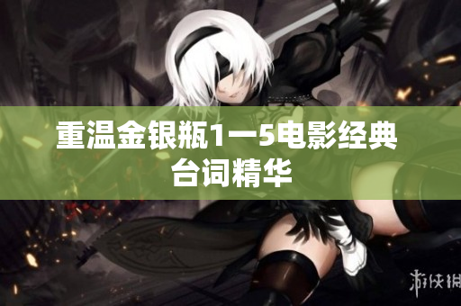 重温金银瓶1一5电影经典 台词精华