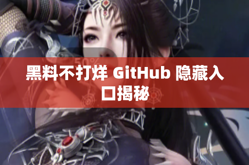 黑料不打烊 GitHub 隐藏入口揭秘