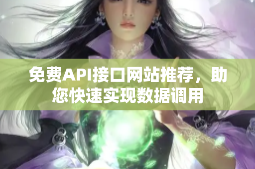 免费API接口网站推荐，助您快速实现数据调用