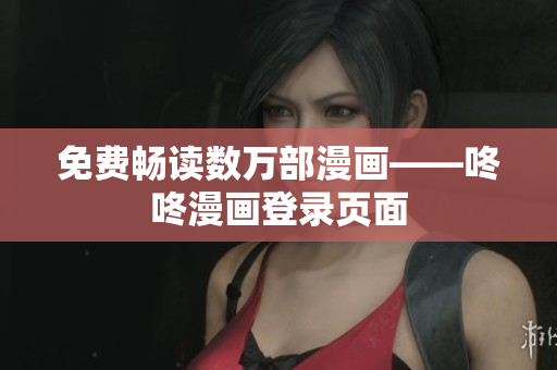 免费畅读数万部漫画——咚咚漫画登录页面