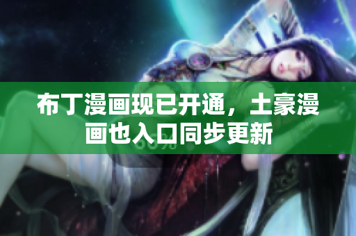 布丁漫画现已开通，土豪漫画也入口同步更新