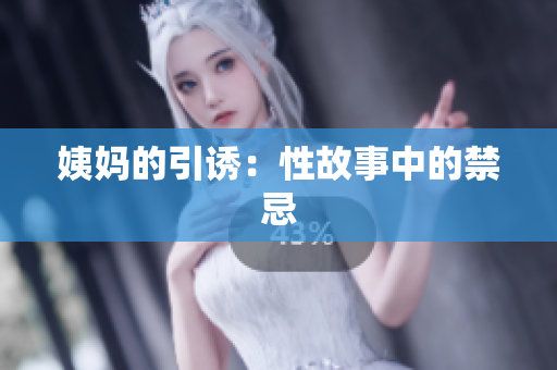 姨妈的引诱：性故事中的禁忌