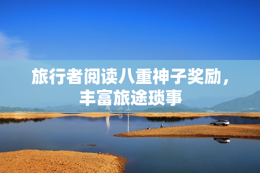 旅行者阅读八重神子奖励，丰富旅途琐事
