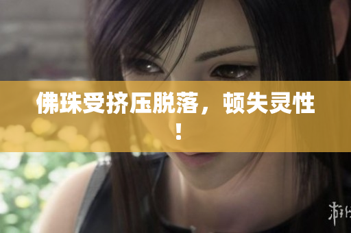佛珠受挤压脱落，顿失灵性！