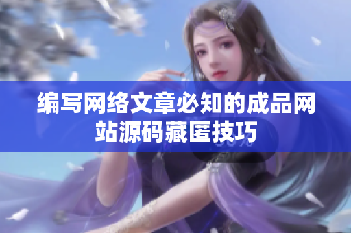编写网络文章必知的成品网站源码藏匿技巧