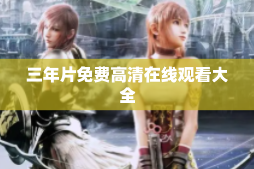 三年片免费高清在线观看大全