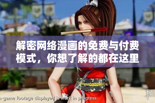 解密网络漫画的免费与付费模式，你想了解的都在这里！
