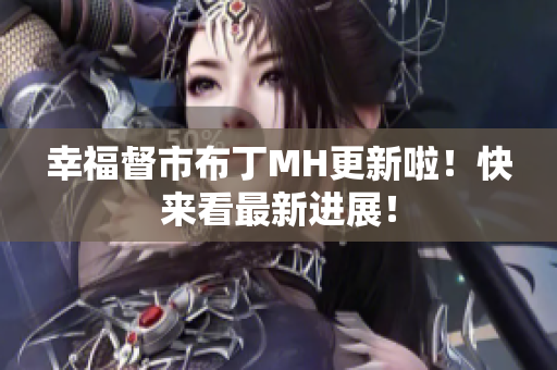 幸福督市布丁MH更新啦！快来看最新进展！