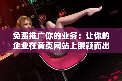 免费推广你的业务：让你的企业在黄页网站上脱颖而出