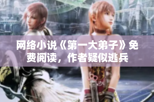 网络小说《第一大弟子》免费阅读，作者疑似逃兵