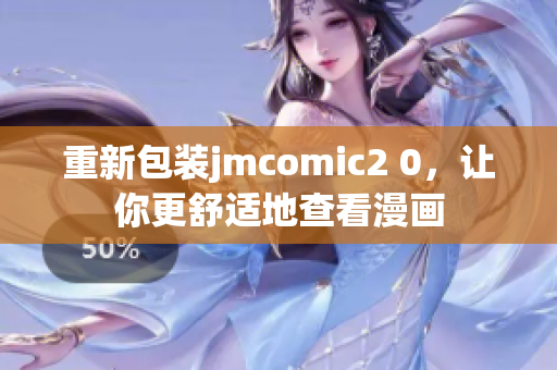 重新包装jmcomic2 0，让你更舒适地查看漫画