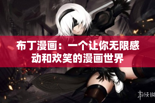 布丁漫画：一个让你无限感动和欢笑的漫画世界