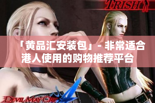「黄品汇安装包」- 非常适合港人使用的购物推荐平台