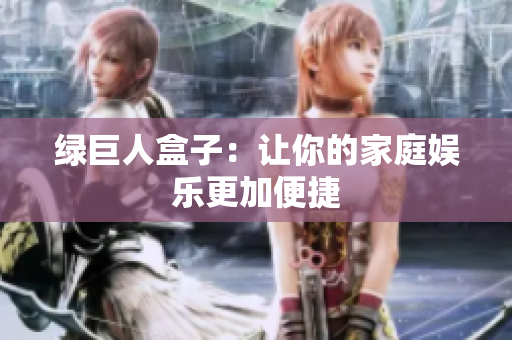 绿巨人盒子：让你的家庭娱乐更加便捷