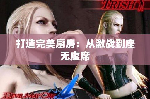 打造完美厨房：从激战到座无虚席