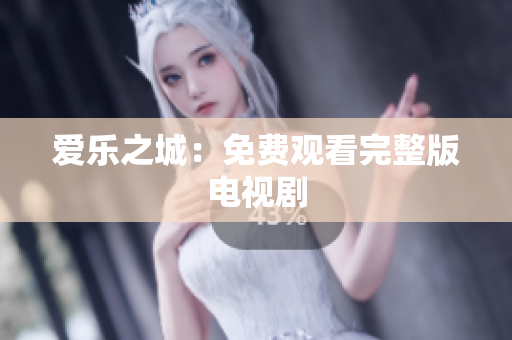 爱乐之城：免费观看完整版电视剧