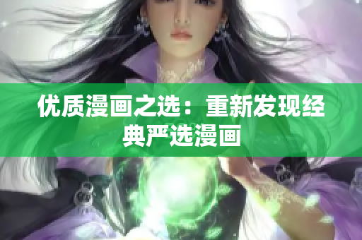优质漫画之选：重新发现经典严选漫画